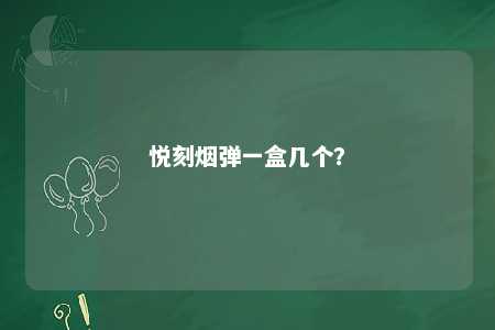 悦刻烟弹一盒几个？ 